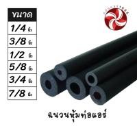 ราคา ฉนวนหุ้มท่อ ยางหุ้มท่อแอร์ ความหนา “3/8”(ยาว 1.8m) สำหรับงานแอร์ (43104362299)