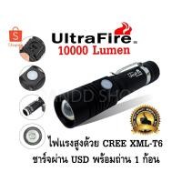 ราคา UltraFire ไฟฉาย LED CREE T6 ไฟฉายแรงสูง กันน้ำได้ ซูมได้ ชาร์จ USB พร้อมถ่าน 10000 Lumen (1764110805)