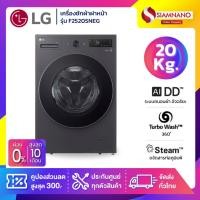 ราคา เครื่องซักผ้าฝาหน้า LG Inverter รุ่น F2520SNEG ขนาด 20 KG สีเทาเข้ม (รับประกันนาน 10 ปี) (57111754300)