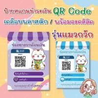 ราคา ป้ายสแกนชำระเงิน สแกน QR Code รุ่นแมวกวัก แมวนำโชค แบบเคลือบพลาสติก (29905043188)