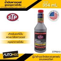 ราคา น้ำมันพาวเวอร์ สูตรหยุดการรั่วซึม ขนาด354ml. เอสทีพี สำหรับรถยนต์ พวงมาลัยพาวเวอร์ ทุกประเภท STP Power Steering Fluid (17725934063)