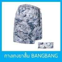 ราคา กางเกงขาสั้นแบงแบง BANGBANG รุ่นคลาสสิค ขาสั้นทรงสปอร์ต ของแท้100% สีพรางทหารเรือ (2301020429)