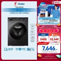 ราคา Haier เครื่องซักผ้าฝาหน้า รุ่น HWD105-BP1239S8 ซัก10.5kg/อบ7kg (28708443931)