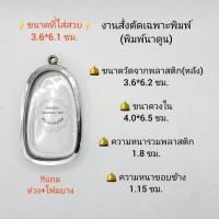 ราคา ตลับพระ/กรอบพระสเตนเลสงานสั่งตัดเฉพาะพิมพ์ ขนาดวงใน 4.0*6.5 ซม พิมพ์กรุนาดูนหรือพิมพ์ใกล้เคียง ขนาดที่ใส่สวย 3.6*6.1 ซม (20279611868)