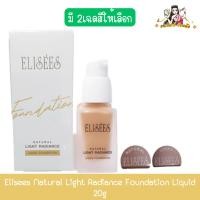 ราคา Elisees Natural Light Radiance Liquid Foundation 20g อิลิเซ่ เนเชอรัล ไลท์ เรเดียนซ์ ลิควิด ฟาวเดชั่น 20กรัม (25427114766)