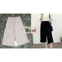 ราคา กางเกง 5 ส่วนขาบาน ผ้าฮานาโกะ สีขาว (1248359955)