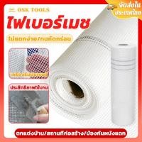 ราคา OSK ตาข่ายไฟเบอร์ ไฟเบอร์เมช (ขนาด1x30 1x50เมตร) ตาข่ายเสริมแรง สำหรับงานกันซึม งานดาดฟ้า งานฉาบปูน (41083521031)