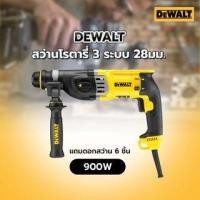 ราคา DEWALT สว่านโรตารี่ 3 ระบบ 28มม. 900W รุ่น D25143KA-B1 แถมดอกสว่าน 6 ชิ้น ยอดขายอันดับ1 (56564112236)