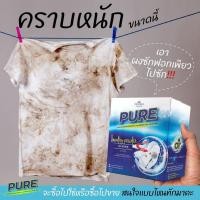 ราคา ฟรีค่าส่งผงซักฟอกเกรดพรีเมี่ยม PUREผ้าขาวสะอาดไม่หมองขจัดคราบเหลืองเก่าเก็บค้างปีบนเสื้อ (18852176568)