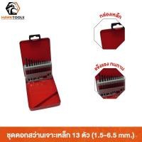 ราคา HAWKTOOLS ชุดดอกสว่านเจาะเหล็ก 13 ตัว/ชุด (1.5-6.5 mm.) MEXCO (8755732639)