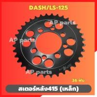 ราคา สเตอร์หลังDASH LS-125 เหล็ก415 36ฟัน สเตอร์หลังแดช สเตอร์หลังLS สเตอแดช สเตอร์หลังแดช415 ชิ้นส่วนทดแทน (24991188893)