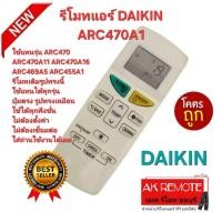 ราคา ออกใบกำกับภาษีได้ ส่งฟรี DAIKIN รีโมทแอร์ ARC470A1 รีโมทเดิมรูปทรงนี้ใช้แทนได้ทุกรุ่น ปุ่มตรงใช้ได้ทุกฟังชั่น (41718904913)
