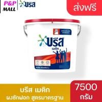 ราคา บรีสถัง Breeze บรีส เมติก 7,500g สูตรมาตรฐาน สำหรับซักเครื่อง ผงซักฟอก ขนาด 7,500กรัม (50300806970)