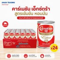 ราคา [24 กระป๋อง] คาาร์เนชัน เอ็กซ์ตร้า ครีมเทียมพร่องไขมัน 385 มล. (54616145660)