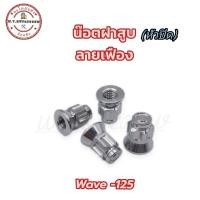 ราคา น๊อตตัวเมียฝาสูบ (หัวปิด) น๊อตฝาวาล์ว wave-125 สแตนเลส ลายเฟือง เบอร์ 12 (ราคาต่อชุด) (23273848139)