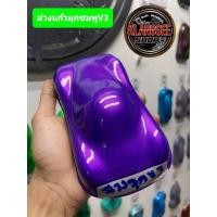 ราคา สีพ่นรถยนต์ 2k ม่วงแก้วมุกชมพู v3 (17937140204)