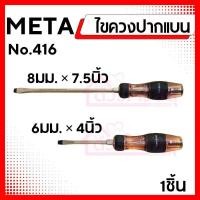 ราคา META ไขควงหัวแบน ไขควง ตอกได้ ขนาด6มม.และ8มม. (27906955455)