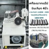 ราคา พร้อมส่งทันที เครื่องบากท่อ เครื่องบากแป๊ป+หินเจียร 4นิ้ว D-OK-PSN76 บากได้ ถึง 76มิล เครื่องบากท่อ พกพา (56162857021)