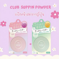 ราคา Club Suppin Powder แป้งหน้าสดจากญี่ปุ่น (43329079041)