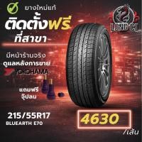 ราคา ยาง 215/55R17 YOKOHAMA รุ่น BLUEARTH E70 ราคาต่อเส้น ปี 2026 (50656273158)