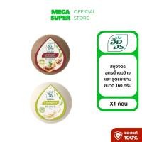 ราคา [1ก้อน] สบู่อิงอร ing on อิงอร สูตรมะขามแท้ สูตรน้ำนมข้าว สบู่สมุนไพร ก้อนกลม 160 กรัม (45959554908)