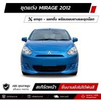 ราคา ชุดแต่งรอบคัน MITSUBISHI MIRAGE 2012 หน้า หลัง ข้าง สปอยเลอร์ (46211680147)