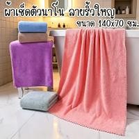 ราคา ผ้าเช็ดตัวนาโนขนาด 70 x 140 cm. ผ้าขนหนูนาโน เนื้อผ้าดีมีคุณภาพ (44479926049)