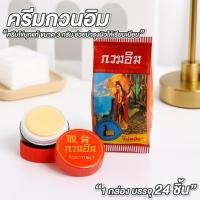ราคา ครีมกวนอิม ครีมไข่มุก แท้ 3กรัม แพ็ค 24กระปุก ครีมกวนอิม ทารักแร้ แก้ฝ้า บำรุงผิว (41617886675)