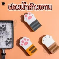 ราคา AFH [ ฟองน้ำ ชมพู ] ฟองน้ำล้างจาน อุ้งเท้าแมว ลายแมว ฟองน้ำทำความสะอาดเครื่องครัว สก็อตไบร์ท สก็อตไบร์ทล้างจาน (3682920714)