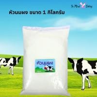 ราคา หัวนมผงเบเกอรี่ แท้ 100% ใช้ทำคุกกี้ ปังเนยหนึบ หัวนมผงนิวซีแลนด์ หัวนมผงเข้มข้น หัวนมผงแท้ (50906986846)