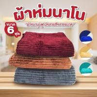 ราคา ผ้าห่ม ผ้าห่มนาโน แถมฟรี!! กระเป๋า มี 2 ขนาด 4.5 ฟุต 6 ฟุต ผ้าห่มนาโนสีพื้น แบบหนา แบบลาย ลายการ์ตูน (3316561992)