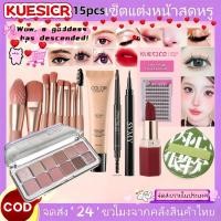 ราคา เซ็ทแต่งหน้า 15 ชิ้น ครบเซต แปรง+อายแชโดว์+บีบีครีม+ดินสอคิ้ว+อายไลเนอร์+ขนตาปลอม+ลิปสติก สำหรับมือใหม่ (57711480204)
