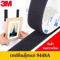 ราคา ตีนตุ๊กแก 3M 9448A เทปตีนตุ๊กแกมีกาว กันน้ำ ทนร้อน รับประกันคุณภาพ มีกาวอยู่ในตัว ตีนตุ๊กแกผ้าม่าน (54804034055)
