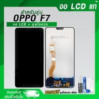 ราคา จอมือถือ OPPO F7 / F7 Youth จอแท้ หน้าจอ LCD+ทัชสกรีน แถมฟรี!! ชุดไขควง กาว ฟิล์มกระจกกันรอย (28553608463)