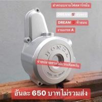 ราคา ฝาครอบจานไฟ(สตาร์ทมือ)HONDA/ดรีมคุรุสภา/ดรีมท้ายมน/ได้ครบตามรูปภาพ (25757875770)