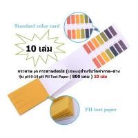 ราคา 10 เล่ม กระดาษ ph กระดาษลิตมัส (สำหรับวัดค่ากรด-ด่าง รุ่น pH 0-14 pH PH Test Paper ( 800 แถบ ) (4170778304)