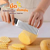 ราคา มีดหยักสแตนเลส มีดหั่นลอนมันฝรั่ง ทำเฟรนฟรายส์ คม ใช้หั่นผัก ผลไม้ได้หลากหลาย (55614116137)
