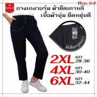 ราคา กางเกงวอร์มสีดำ ผ้ายืดเกาหลี ไซส์ใหญ่ เอว 30-46 กางเกงคนอ้วน ออกกำลังกาย [978-6] MAYA SHOP (19188708998)
