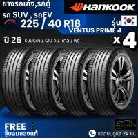 ราคา HANKOOK ยางรถยนต์ รุ่น Ventus PRIME4 225/40R18 (ปี26) | สำหรับ รถเก๋ง SUV รถEV | นุ่ม เงียบ รับประกัน120วัน (51211469021)