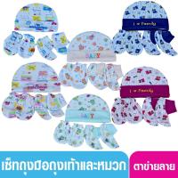 ราคา Littelhome baby เซ็ทหมวกถุงมือถุงเท้า เด็กแรกเกิด-3เดือน(ถุงตาข่าย) (2095439516)