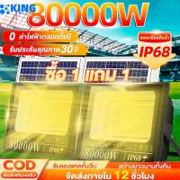 ราคา KING【เปลี่ยนฟรี 30ปี】โซล่าเซลล์ 80000w โซล่าเซลล์ ไฟสีเหลือง โคมไฟโซล่าเซลล์สปอตไลท์ solar light IP68 LED (46052046016)