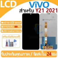 ราคา หน้าจอ LCD พร้อมทัชสกรีน ViVO Y21/Y21T/Y21S/Y02S/Y33S/Y16 LCD Screen Display Touch Panel For ViVO Y21/Y21T แถวกาว+ไขควง (17793923965)