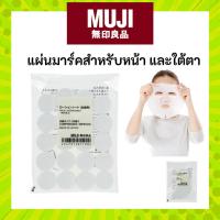 ราคา MUJI มูจิ แผ่นมาร์ค สำหรับใบหน้าและใต้ตา แช่น้ำตบหรือโลชั่น FACE SHEET (24560998354)
