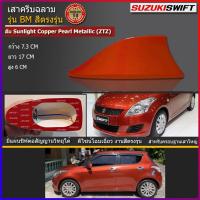ราคา เสาครีบฉลามสวิฟ Shark fin antenna รุ่นBM แบบต่อสัญญานวิทยุAM FM ได้จริงเหมือนเสาเดิม ครีบฉลามSWIFTสีส้มZTZเสาอากาศรถยนต์ (3751318023)