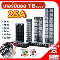 ราคา เทอร์มินอล TB 600V 25A Terminal Block เทอร์มินอลบล็อก แผงต่อสายไฟ 3ช่อง 4ช่อง 6ช่อง 8ช่อง 10ช่อง 12ช่อง แผ่นทองแดง (27929438869)