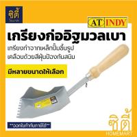 ราคา INDY เกรียงก่ออิฐมวลเบา มีหลายขนาด เกรียง ก่อ อิฐมวลเบา (เกียงก่ออิฐมวลเบา เกียง ก่อ อิฐ มวลเบา) (7732502420)