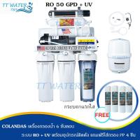 ราคา COLANDAS 6 ขั้นตอน ระบบ RO 75 GPD รุ่น RO+UV แถมฟรีไส้กรอง PP 4 ชิ้น (22449295652)