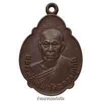 ราคา เหรียญหลวงพ่อแช่ม วัดฉลอง (วัดไชยธาราราม) อ.เมือง จ.ภูเภ็ต ปี 2521 (25628540444)