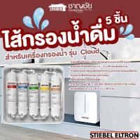 ราคา [สุดคุ้ม] Stiebel Eltron ไส้กรองน้ำดื่ม ชุด 5 ชิ้น สำหรับเครื่องกรองน้ำ รุ่น Cloud (26606490297)
