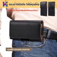 ราคา ซองใส่มือถือ เหน็บเอว กระเป๋าใส่มือถือ กระเป๋าเหน็บเอว แนวนอง-ตั้ง ใส่ได้ทุกรุ่น ซองมือถือ (25150425904)